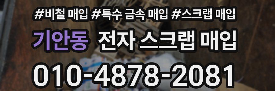기안동 전자 스크랩 매입