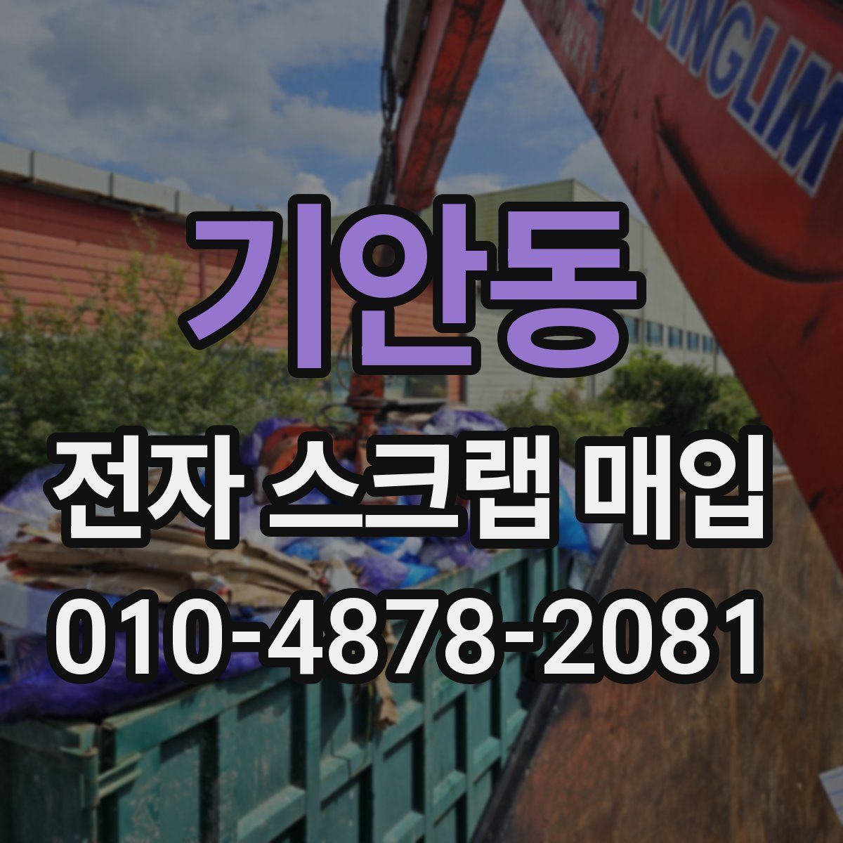기안동 전자 스크랩 매입