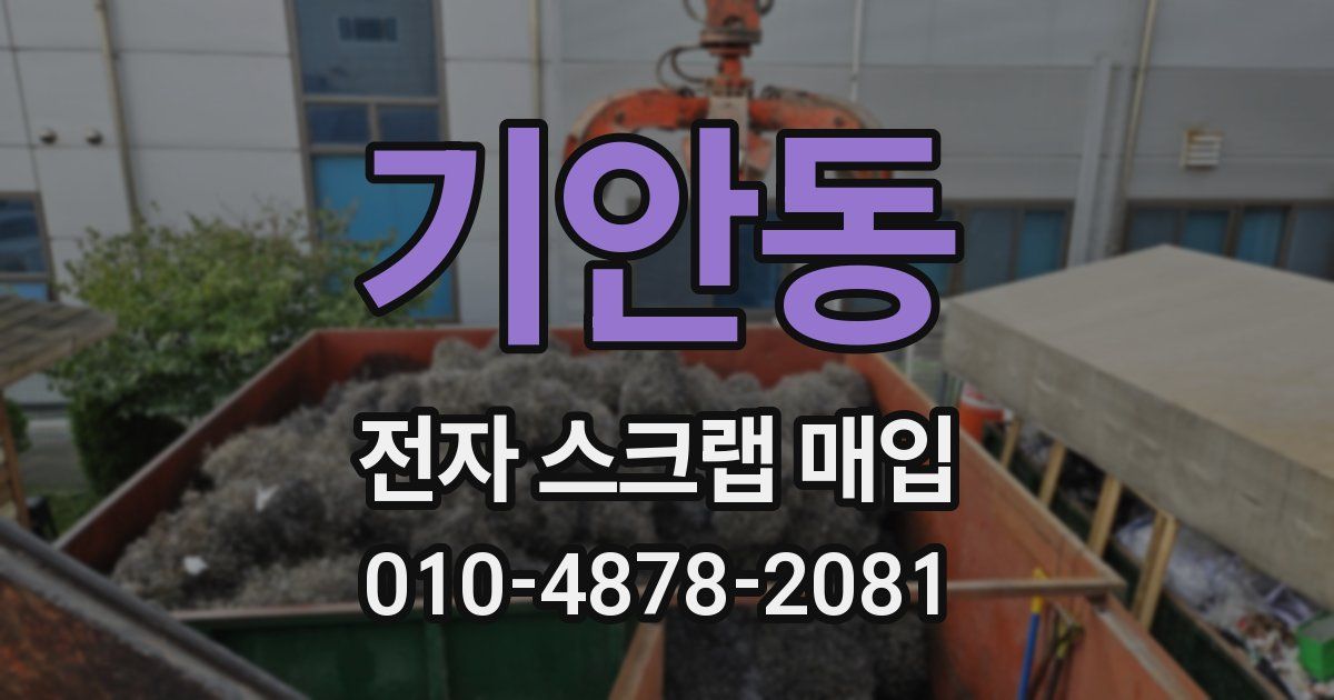 기안동 전자 스크랩 매입