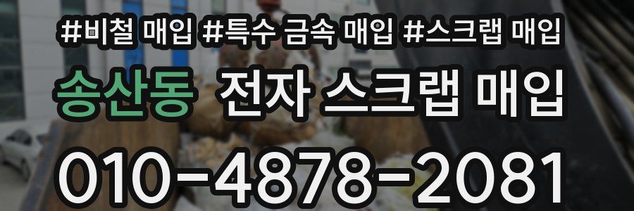 송산동 전자 스크랩 매입
