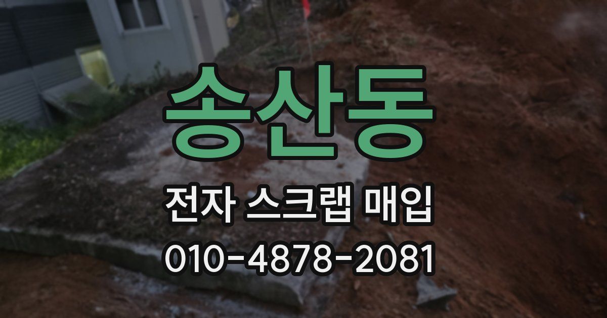 송산동 전자 스크랩 매입