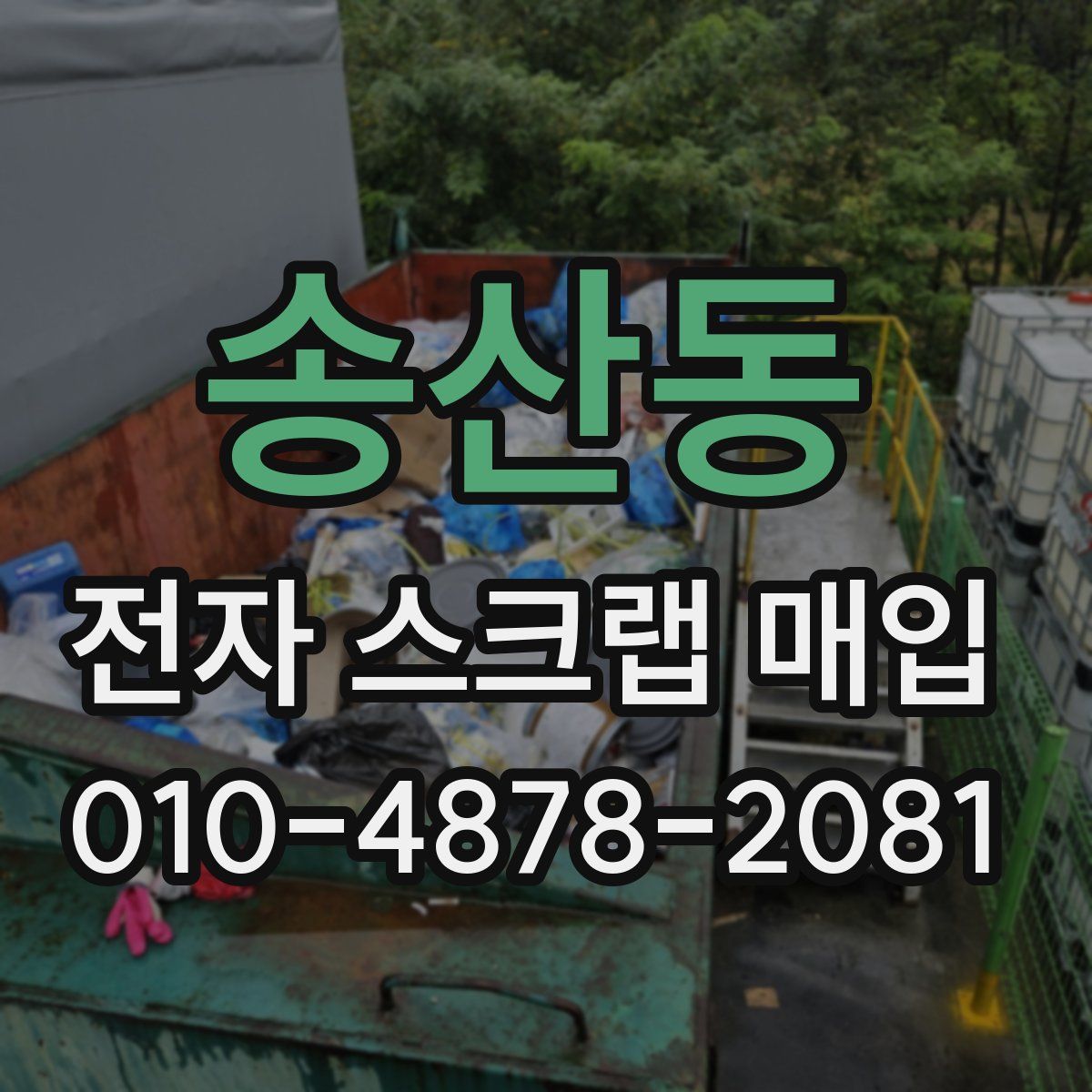 송산동 전자 스크랩 매입