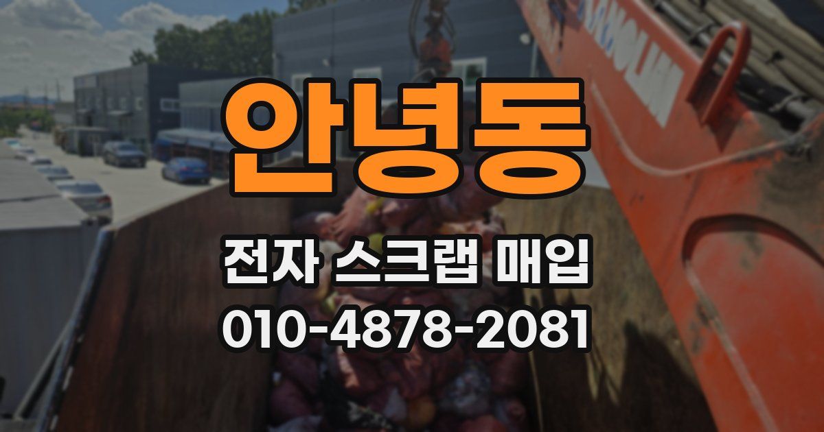 안녕동 전자 스크랩 매입