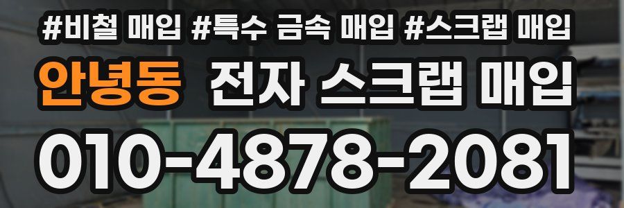 안녕동 전자 스크랩 매입