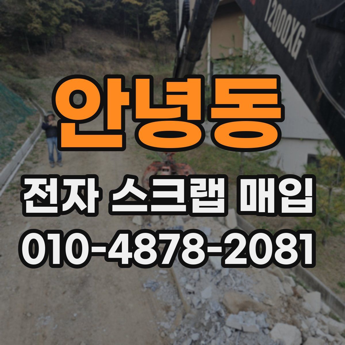 안녕동 전자 스크랩 매입