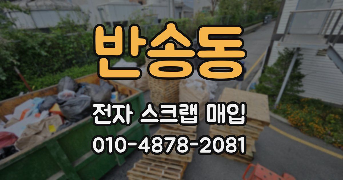 반송동 전자 스크랩 매입