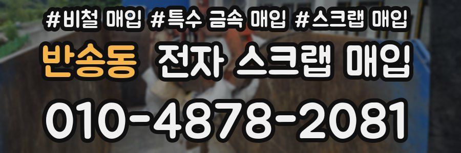 반송동 전자 스크랩 매입