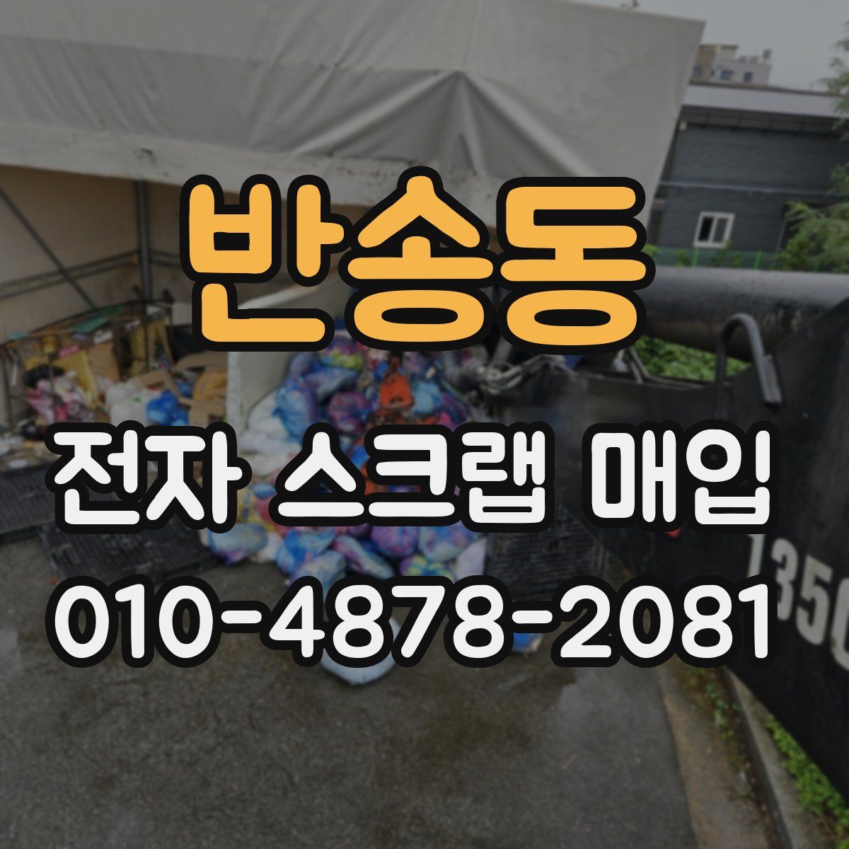반송동 전자 스크랩 매입