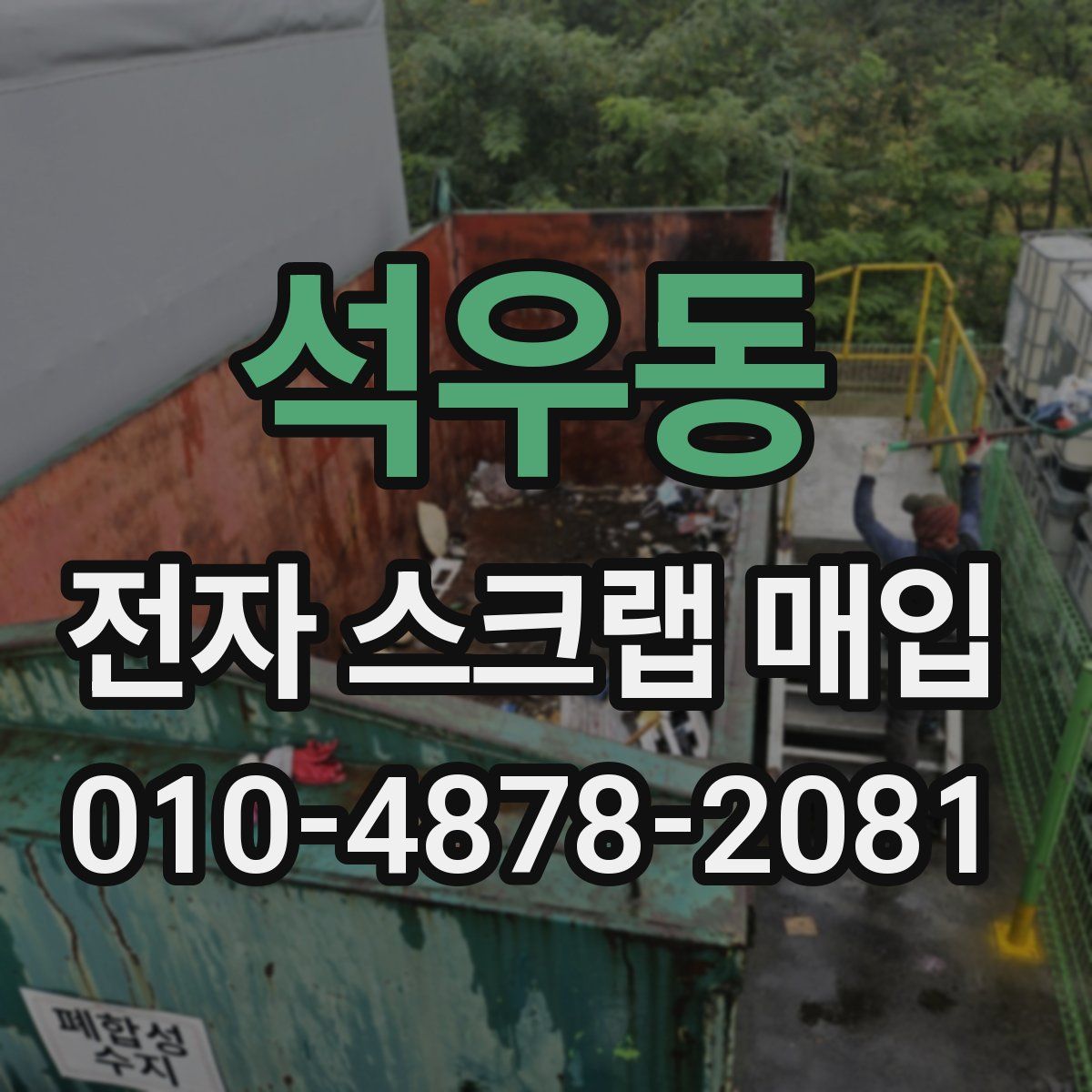 석우동 전자 스크랩 매입
