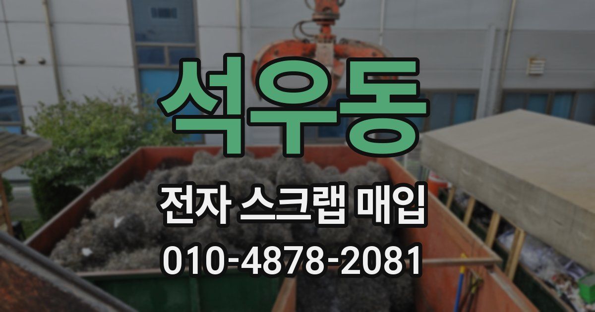 석우동 전자 스크랩 매입