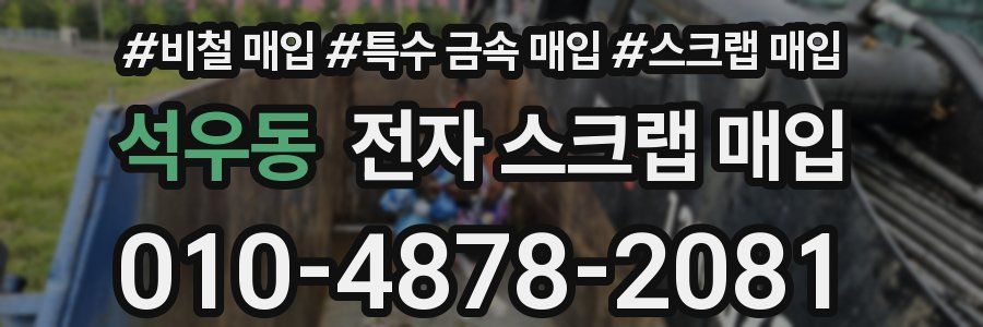 석우동 전자 스크랩 매입