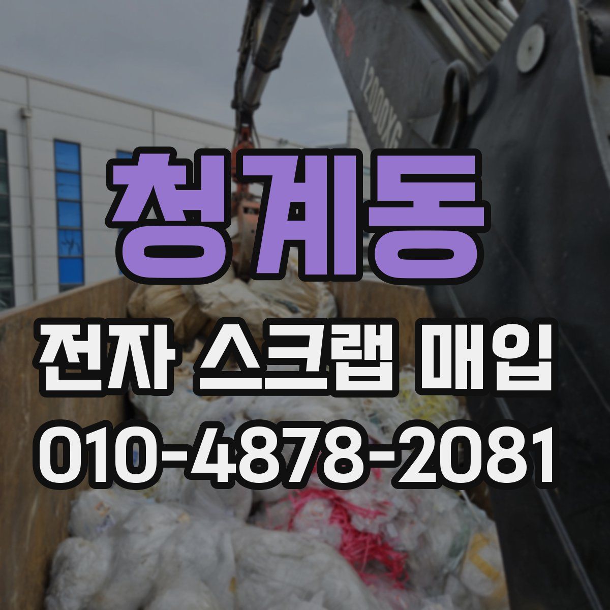 청계동 전자 스크랩 매입