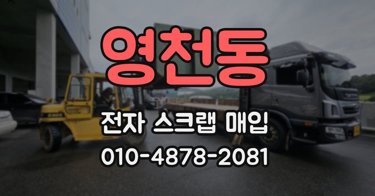 영천동 전자 스크랩 매입