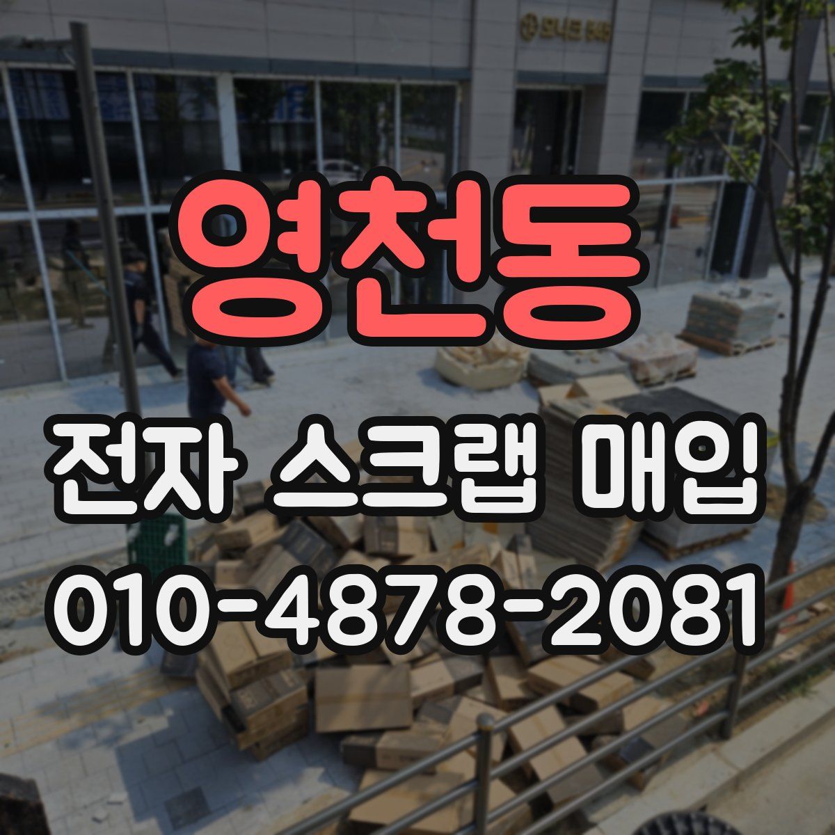영천동 전자 스크랩 매입