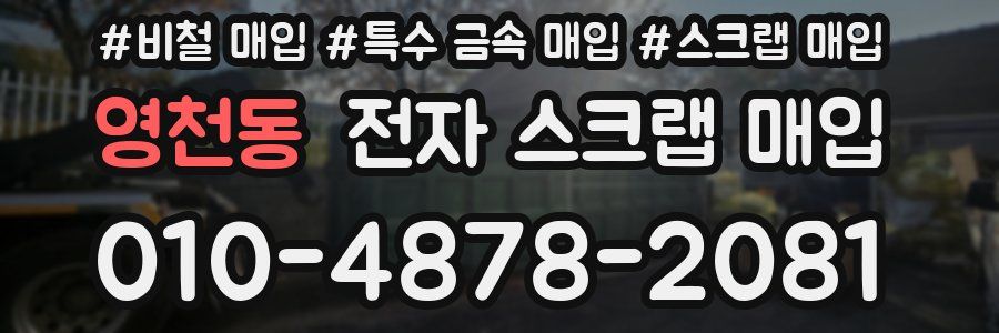 영천동 전자 스크랩 매입