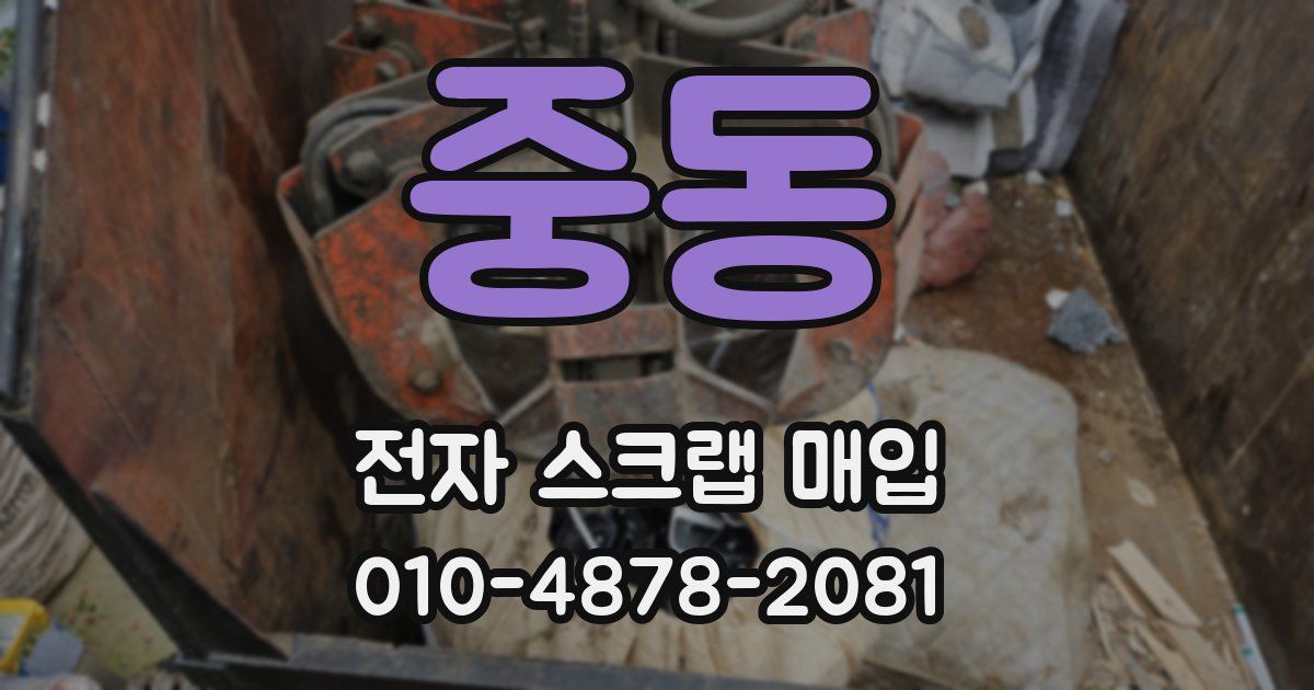 중동 전자 스크랩 매입