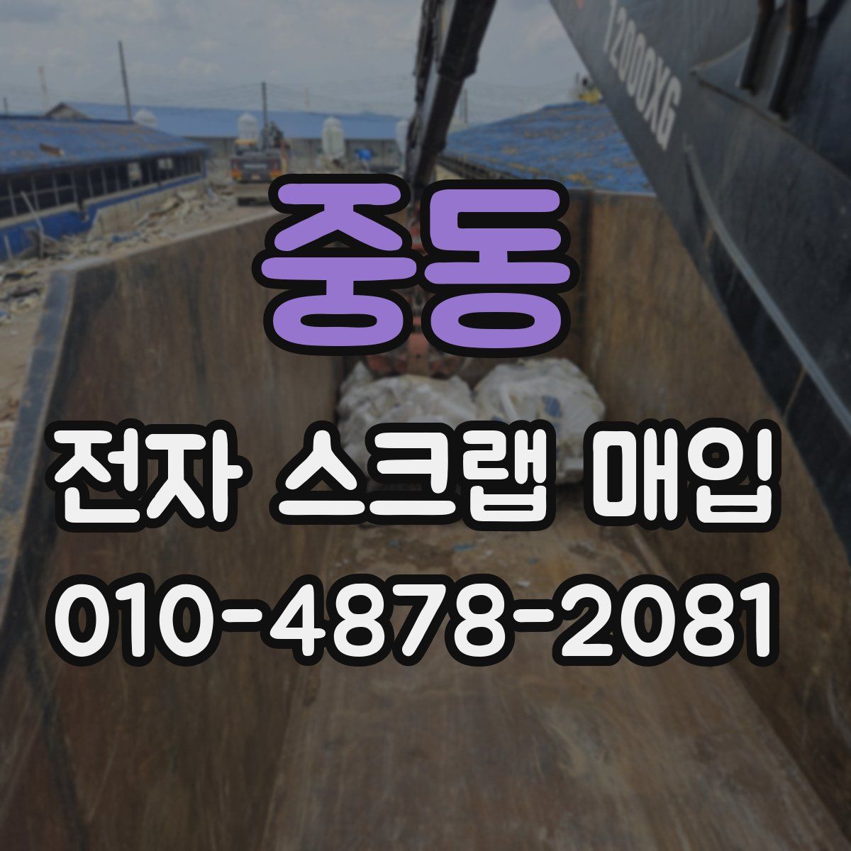 중동 전자 스크랩 매입