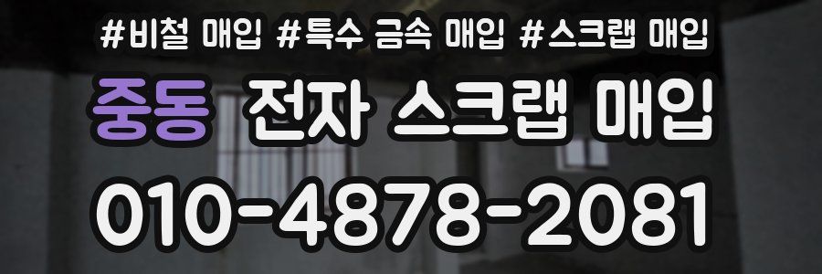 중동 전자 스크랩 매입