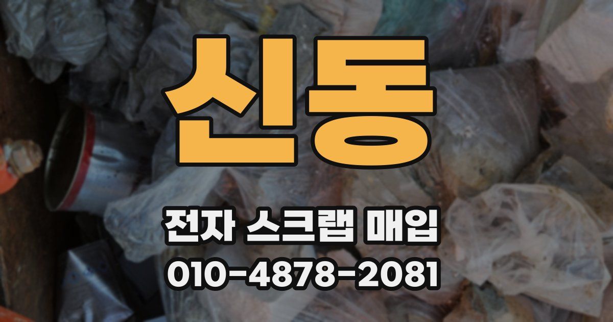 신동 전자 스크랩 매입