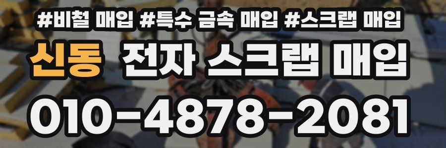 신동 전자 스크랩 매입