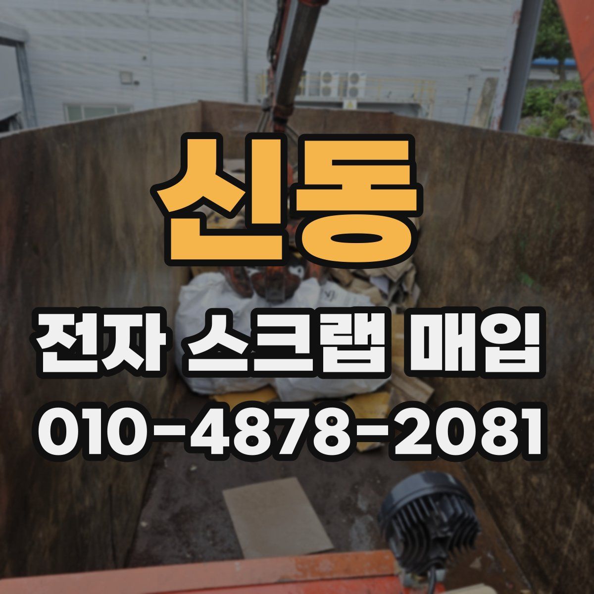신동 전자 스크랩 매입