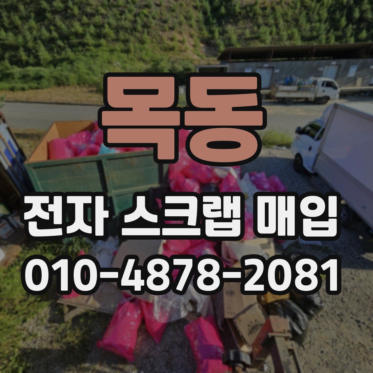 목동 전자 스크랩 매입