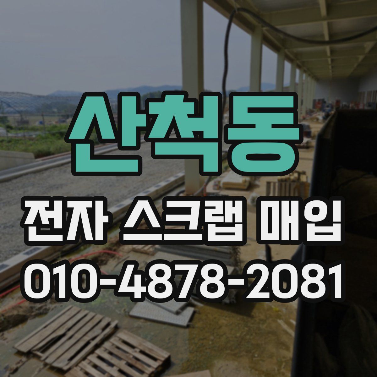 산척동 전자 스크랩 매입