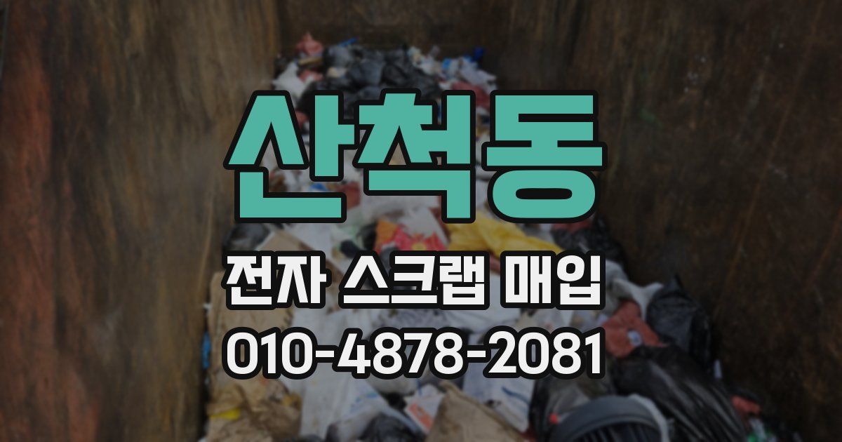 산척동 전자 스크랩 매입