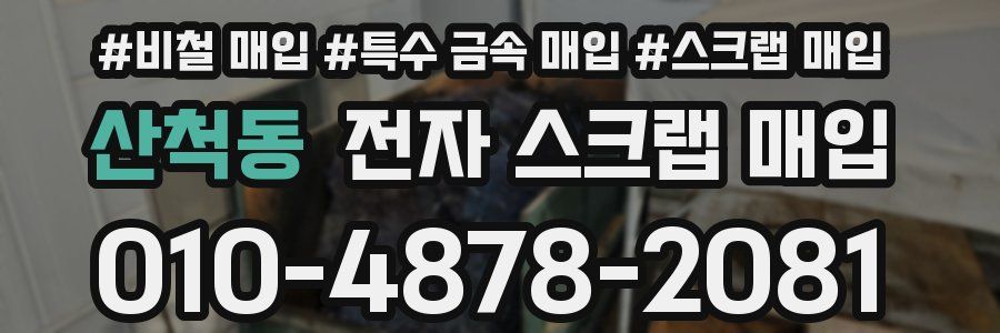 산척동 전자 스크랩 매입