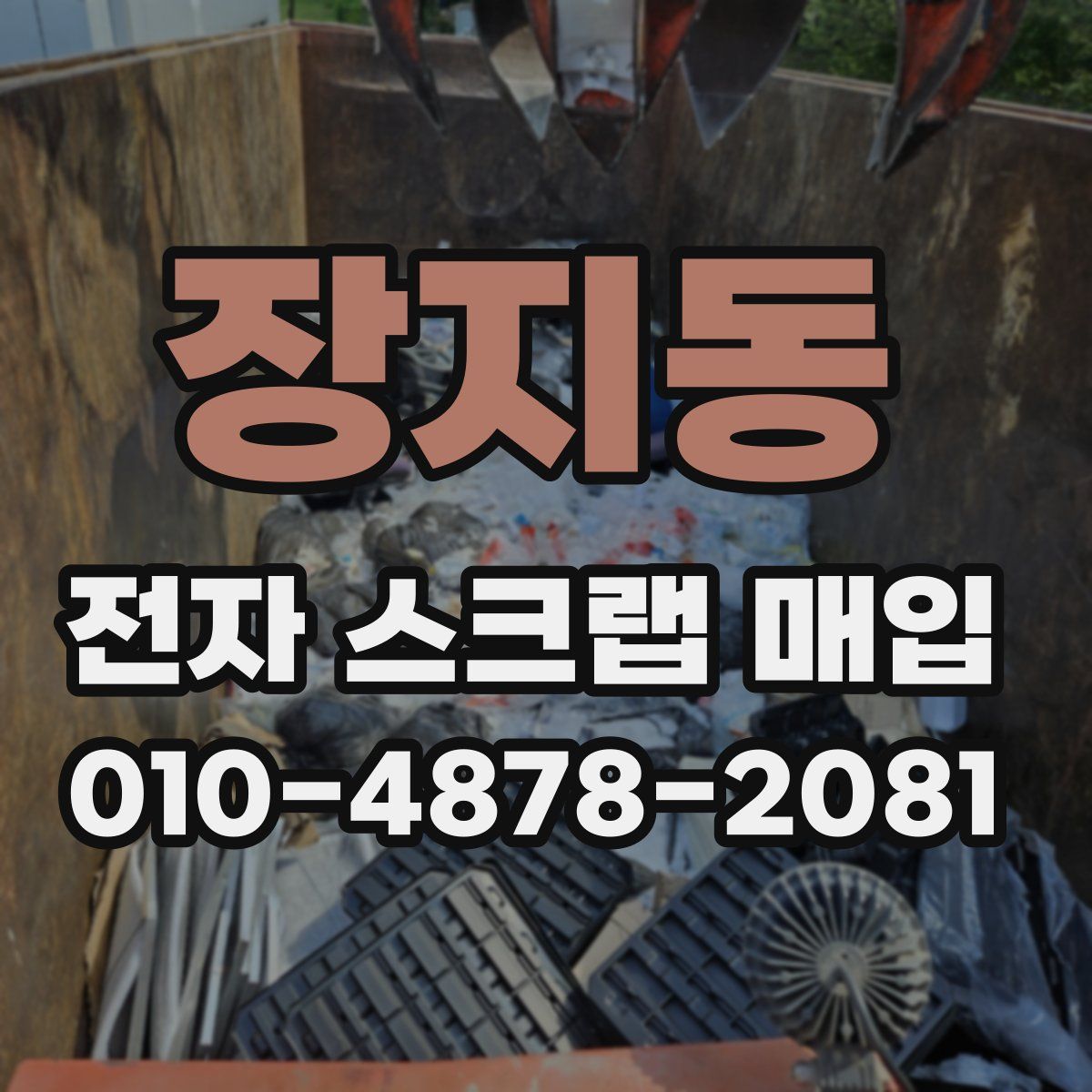 장지동 전자 스크랩 매입