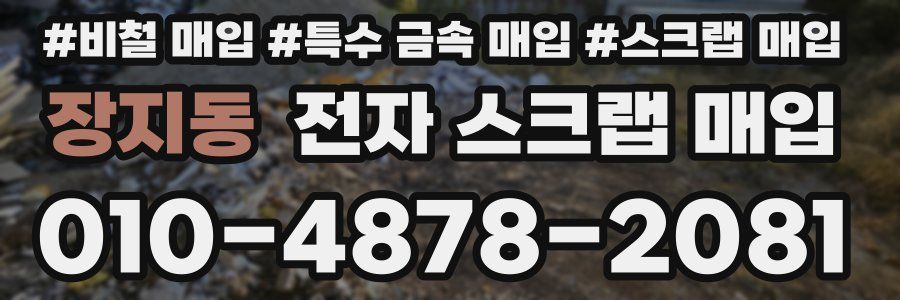 장지동 전자 스크랩 매입