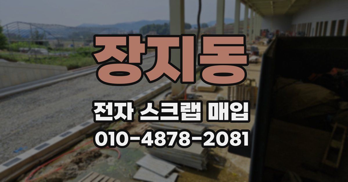 장지동 전자 스크랩 매입