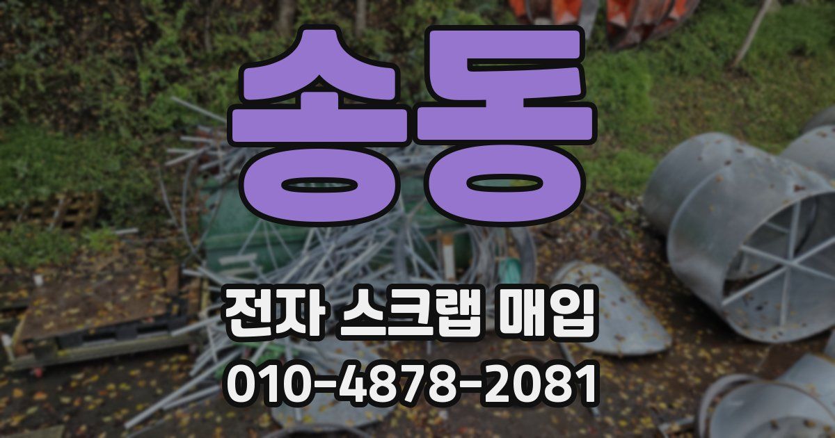 송동 전자 스크랩 매입