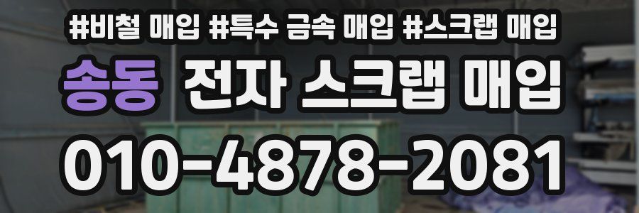 송동 전자 스크랩 매입
