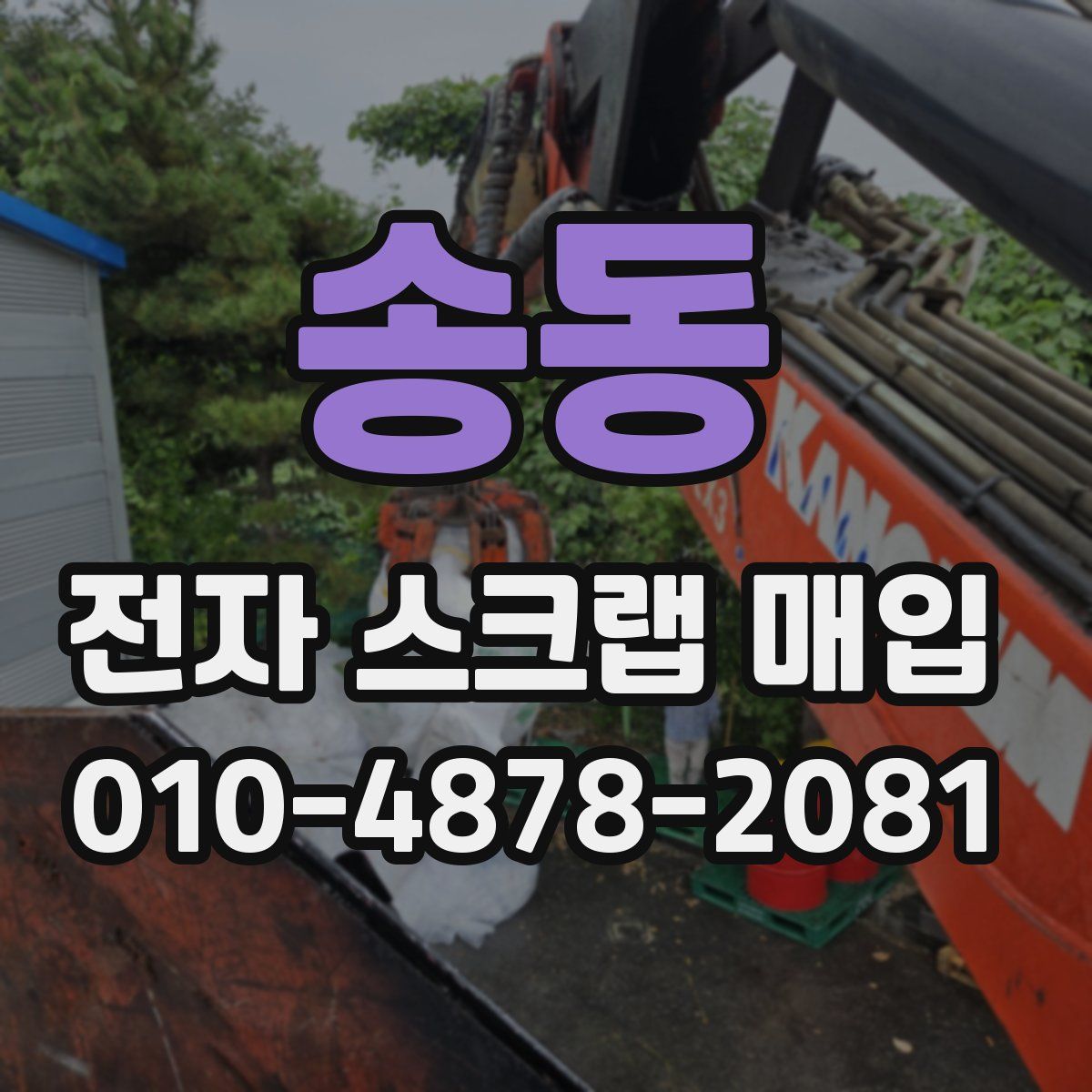 송동 전자 스크랩 매입