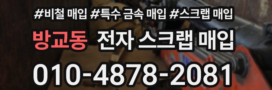 방교동 전자 스크랩 매입