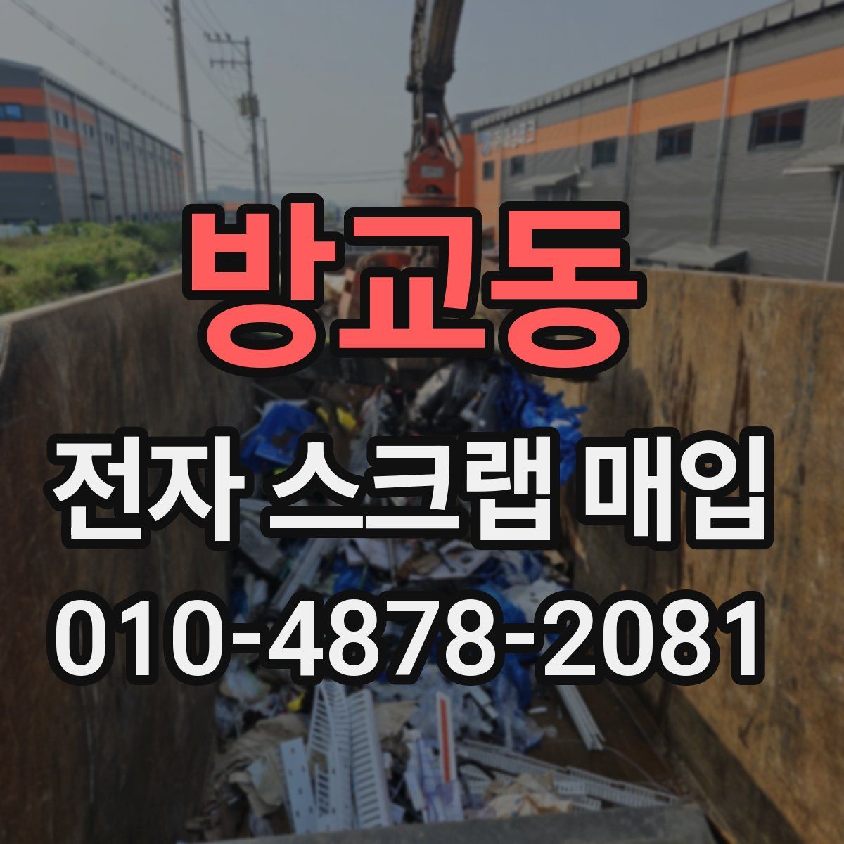 방교동 전자 스크랩 매입