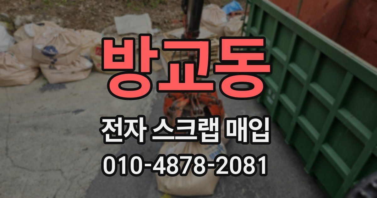 방교동 전자 스크랩 매입