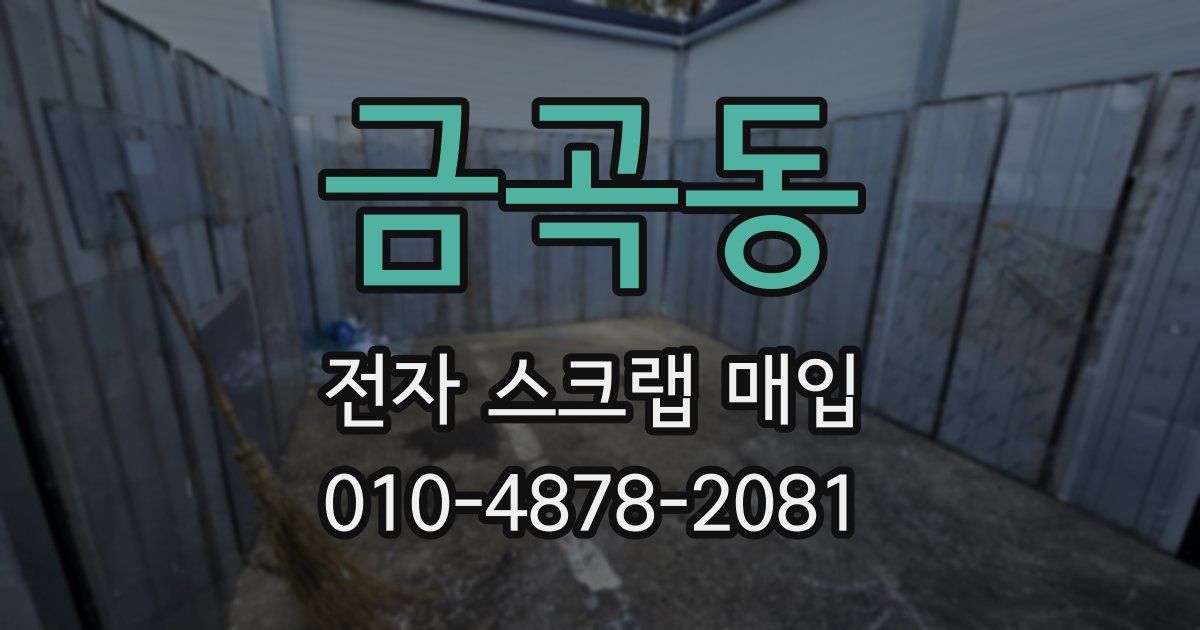 금곡동 전자 스크랩 매입