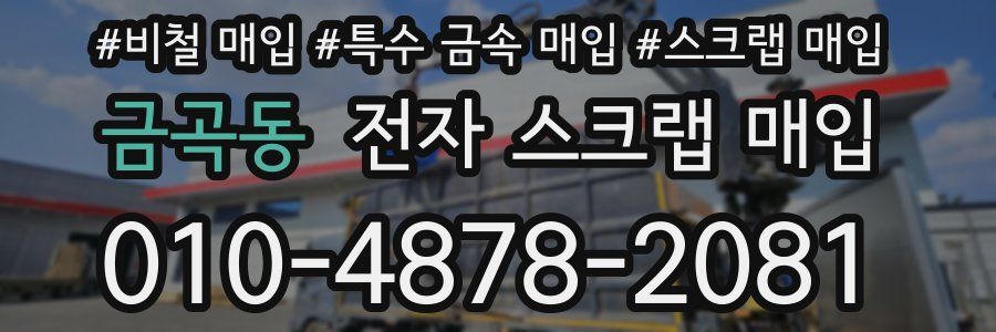 금곡동 전자 스크랩 매입