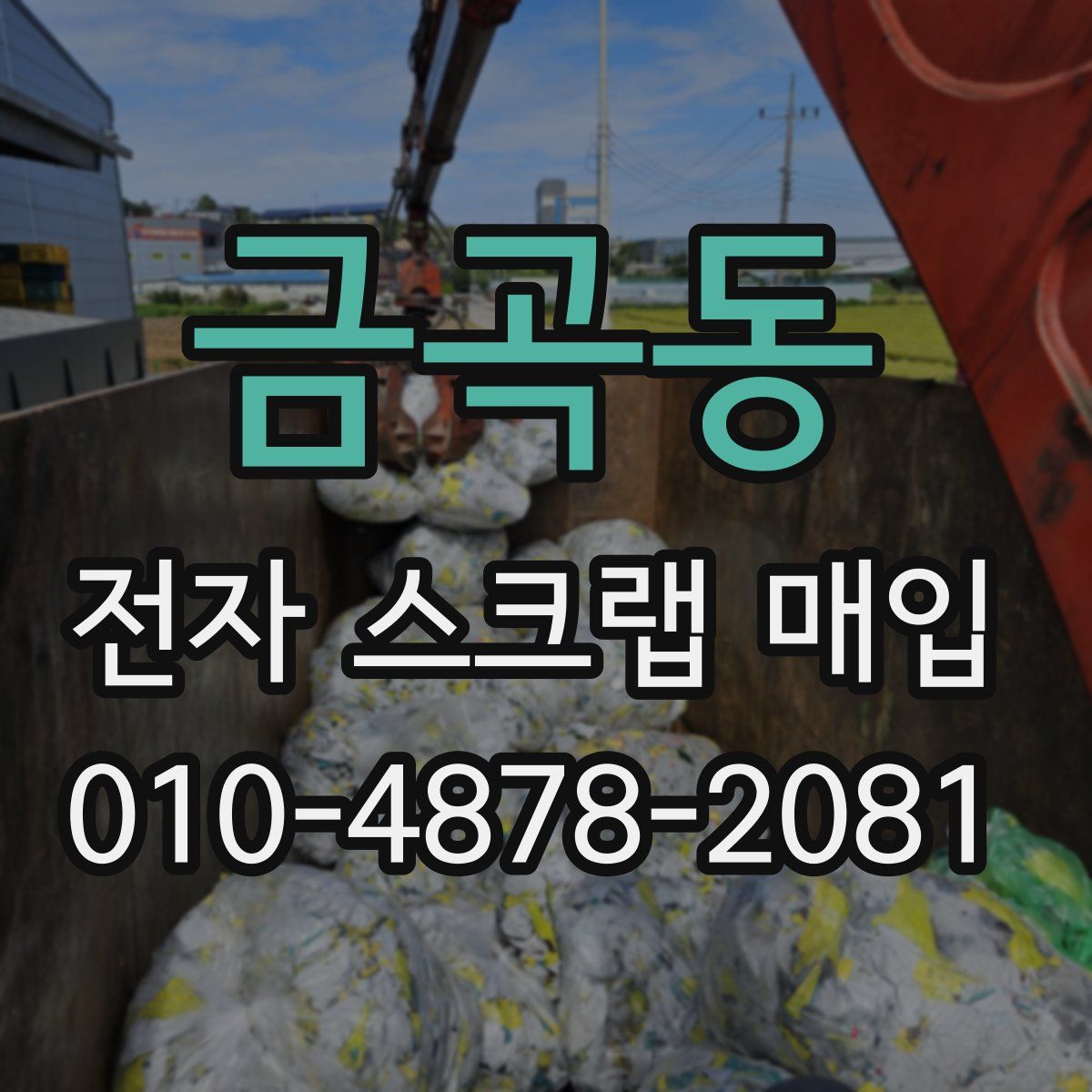 금곡동 전자 스크랩 매입