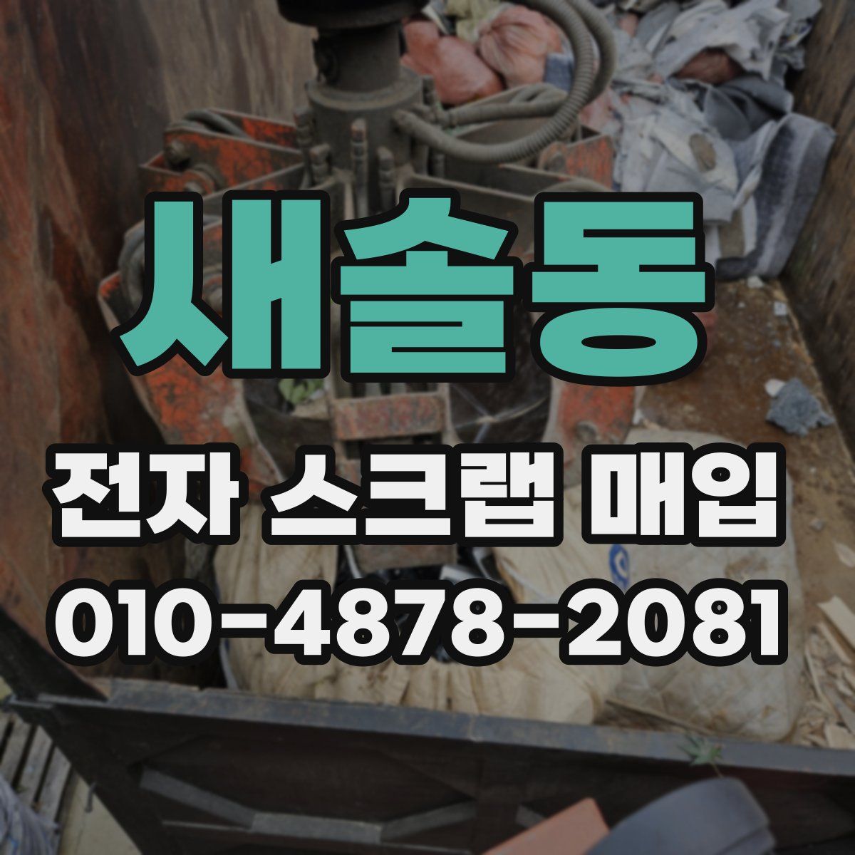 새솔동 전자 스크랩 매입