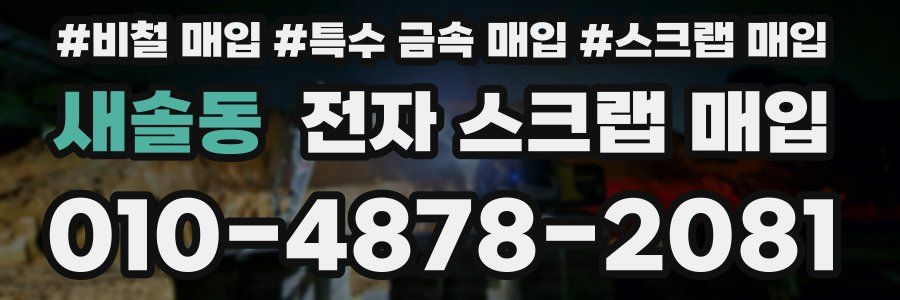 새솔동 전자 스크랩 매입