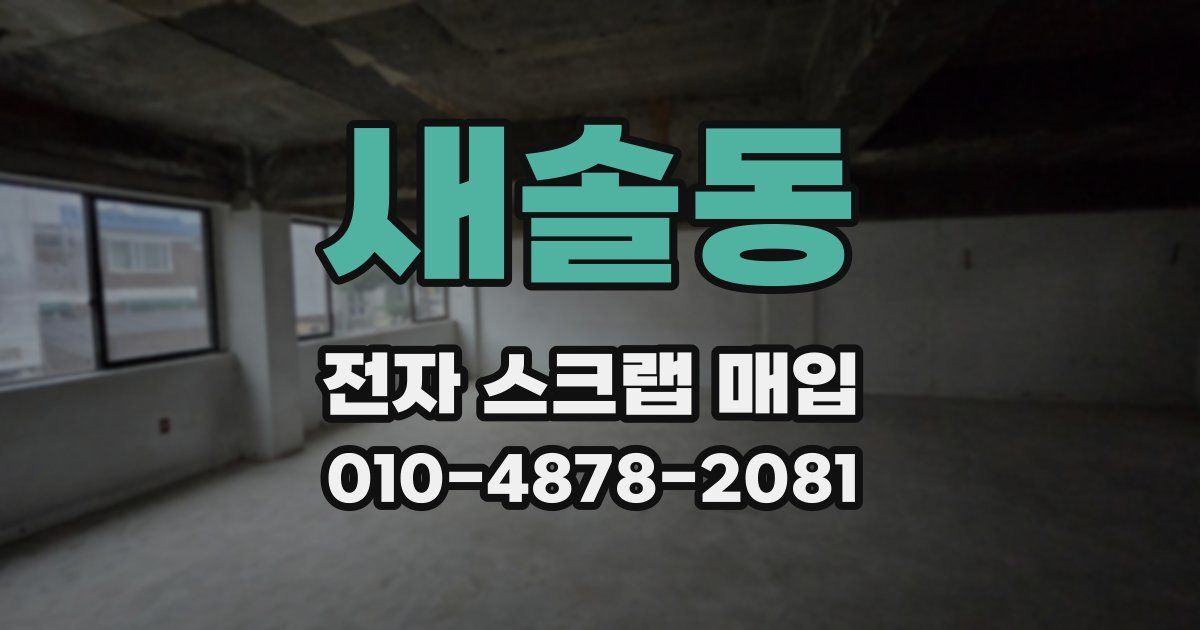 새솔동 전자 스크랩 매입