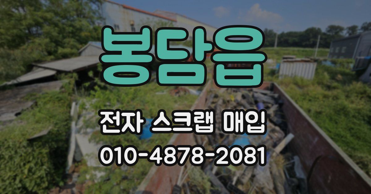 봉담읍 전자 스크랩 매입