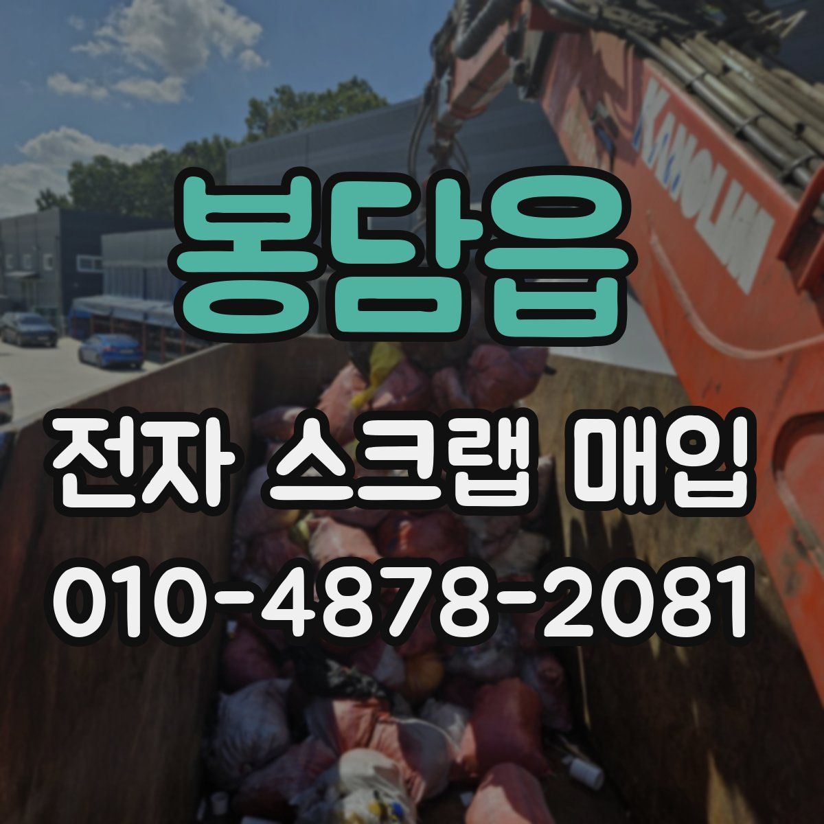 봉담읍 전자 스크랩 매입