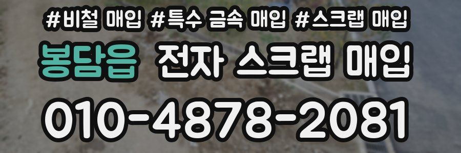봉담읍 전자 스크랩 매입