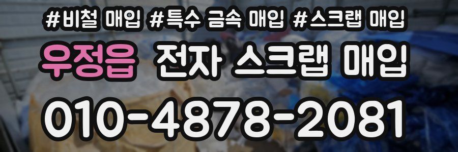 우정읍 전자 스크랩 매입