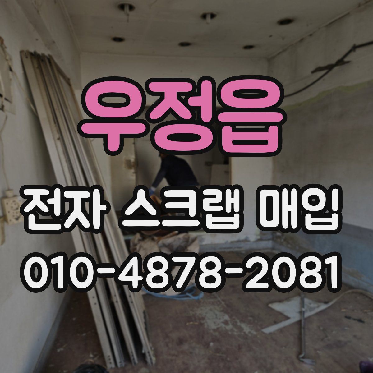 우정읍 전자 스크랩 매입