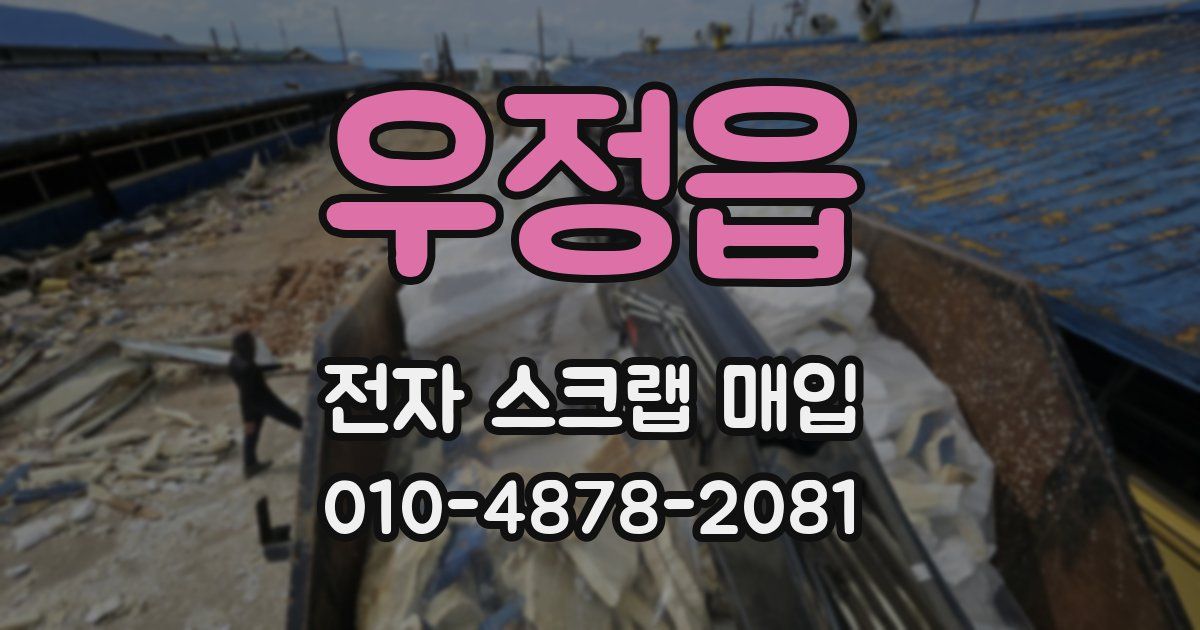 우정읍 전자 스크랩 매입